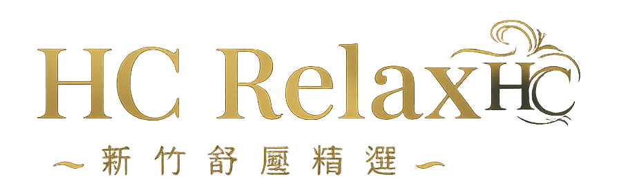 HC Relax  | 新竹精品舒壓 按摩