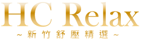 HC Relax  | 新竹精品舒壓 按摩