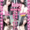 新豐RUBY
